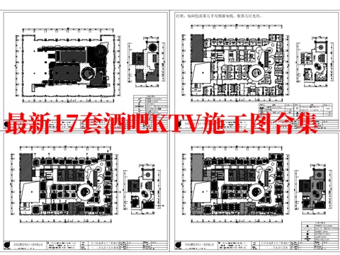 最新17套 酒吧 KTV 施工图合集cad施工图