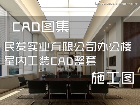 民发实业有限公司办公楼室内工装CAD施工图整套cad施工图