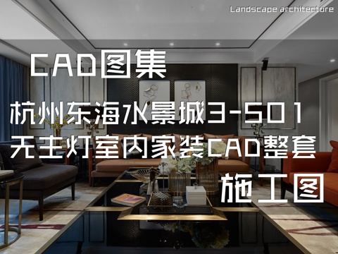 杭州东海水景城3-501无主灯室内家装CAD施工图整套cad施工图