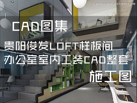 贵阳俊发LOFT样板间办公室室内工装CAD施工图整套cad施工图