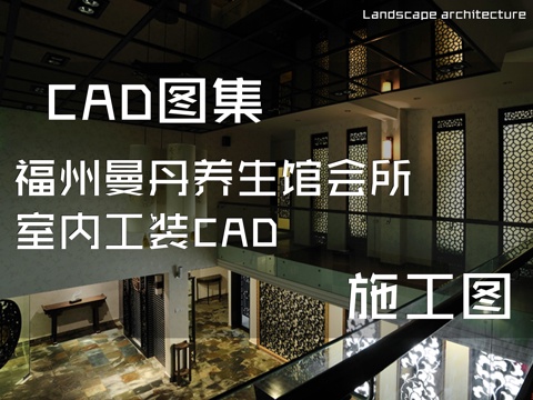 福州曼丹养生馆会所室内工装CAD施工图cad施工图