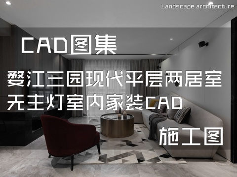 婺江三园现代平层两居室无主灯室内家装CAD施工图cad施工图