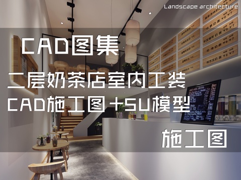 二层奶茶店室内工装CAD施工图+SU模型cad施工图