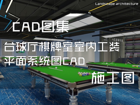 台球厅棋牌室室内工装平面系统图CAD施工图cad施工图