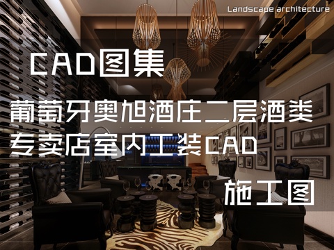 葡萄牙奥旭酒庄二层酒类专卖店室内工装CAD施工图cad施工图