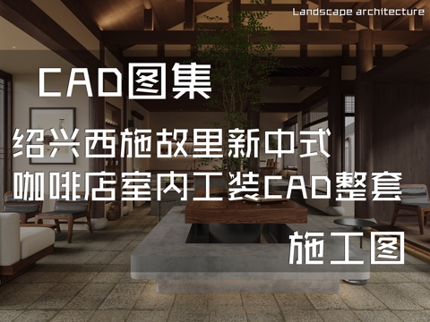 绍兴西施故里新中式咖啡店室内工装CAD施工图整套cad施工图