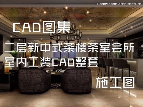 二层新中式茶楼茶室会所室内工装CAD施工图整套cad施工图