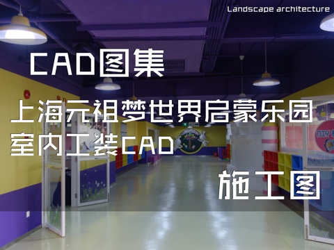 上海元祖梦世界儿童启蒙乐园室内工装CAD施工图cad施工图