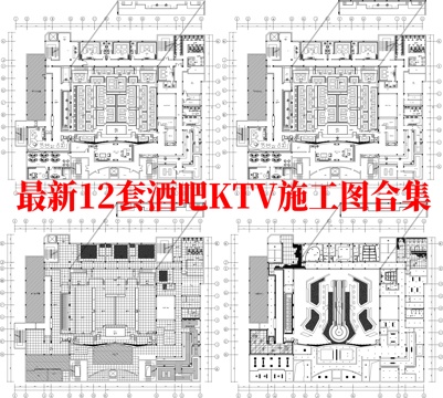 最新12套 酒吧 KTV 施工图合集cad施工图