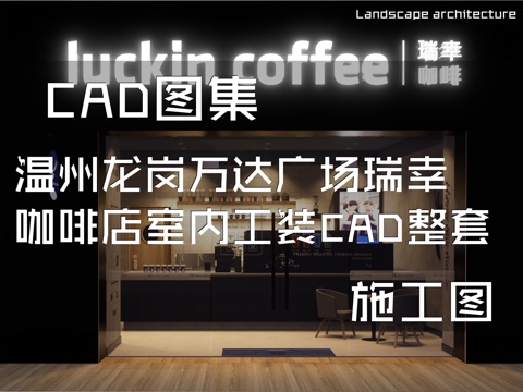 温州龙岗万达广场瑞幸咖啡店室内工装CAD施工图整套cad施工图