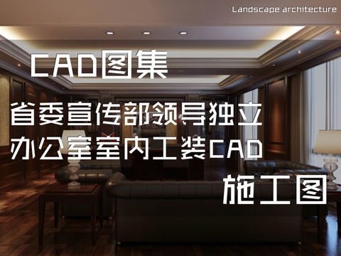 省委宣传部领导独立办公室室内工装CAD施工图cad施工图