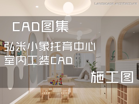 弘米小象托育中心室内工装CAD施工图cad施工图