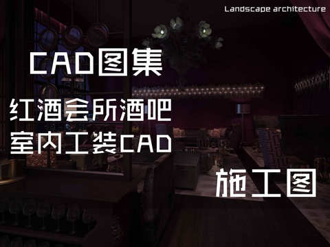 红酒会所酒吧室内工装CAD施工图cad施工图