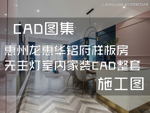 惠州龙惠华铭府样板房无主灯室内家装CAD施工图整套cad施工图