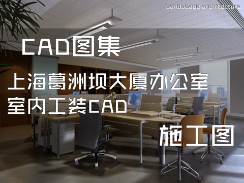 上海葛洲坝大厦办公室室内工装CAD施工图cad施工图
