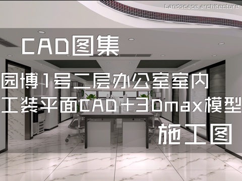 园博1号二层办公室室内工装平面CAD施工图+3Dmax模型cad施工图