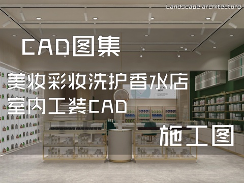 美妆彩妆洗护香水店室内工装CAD施工图cad施工图