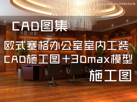 欧式塞格办公室室内工装CAD施工图+3Dmax模型cad施工图