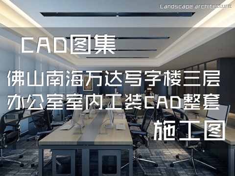 佛山南海万达广场写字楼三层办公室样板房室内工装CAD施工图cad施工图cad施工图