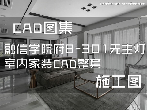 融信学院府8-301无主灯室内家装CAD施工图整套cad施工图