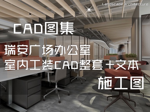 瑞安广场23F,25F,26F办公室室内工装CAD施工图整套cad施工图
