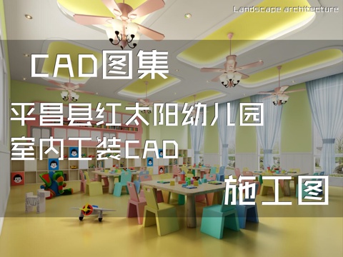 平昌县红太阳幼儿园室内工装CAD施工图cad施工图