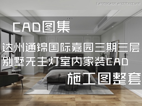 达州通锦国际嘉园三期三层别墅带屋顶花园无主灯家装cad施工图