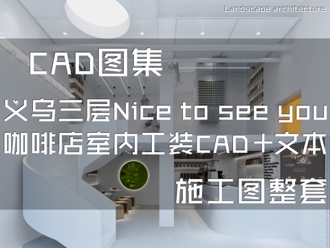 义乌三层Nice to see you咖啡店室内工装CADcad施工图