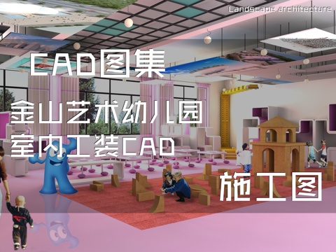 金山艺术幼儿园室内工装CAD施工图cad施工图