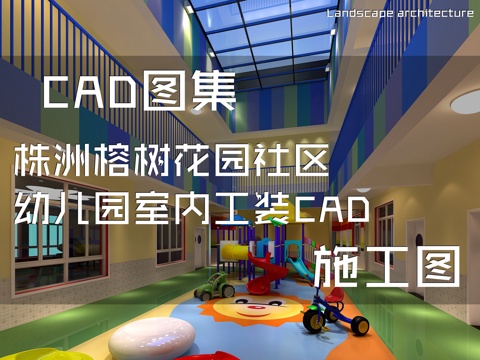 株洲榕树花园社区幼儿园室内工装CAD施工图cad施工图