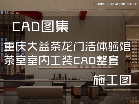 重庆大益茶龙门浩体验馆茶室室内工装CAD施工图整套cad施工图