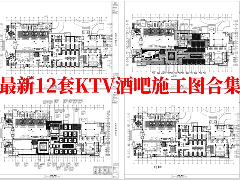 最新12套 酒吧 KTV 施工图合集cad施工图
