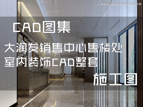 大润发销售中心售楼处室内装饰CAD施工图整套cad施工图