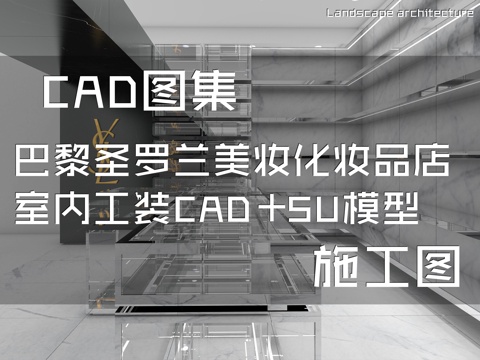 巴黎圣罗兰美妆化妆品店室内工装CAD施工图+SU模型cad施工图