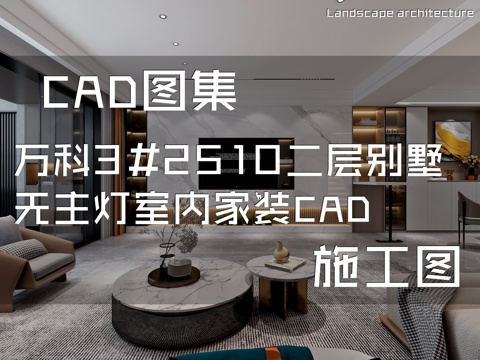 万科3#2510二层别墅无主灯室内家装CAD施工图cad施工图