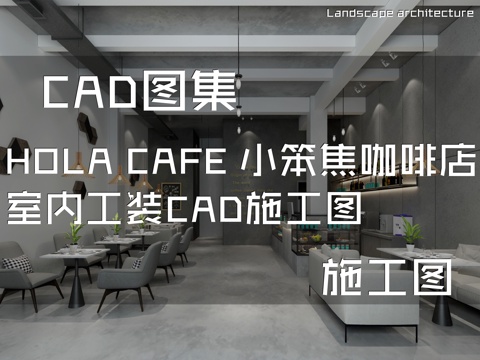 HOLA CAFE 小笨焦咖啡店室内工装CAD施工图cad施工图