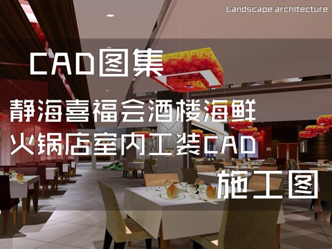 静海喜福会酒楼海鲜火锅店室内工装CAD施工图cad施工图
