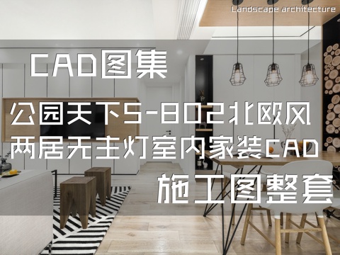 公园天下5-802北欧风两居无主灯室内家装CAD施工图整套cad施工图
