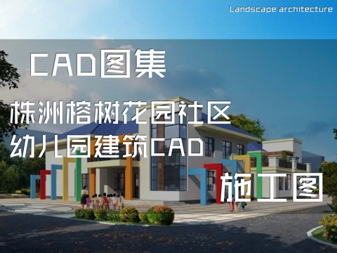 株洲榕树花园社区幼儿园建筑CAD施工图cad施工图