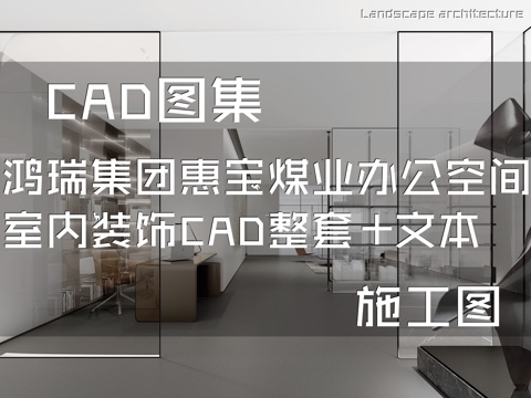 鸿瑞集团惠宝煤业办公空间室内装饰CAD施工图整套+文本cad施工图