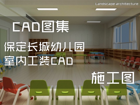 保定长城幼儿园室内工装CAD施工图cad施工图