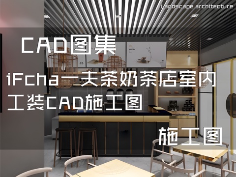 iFcha一夫茶奶茶店室内工装CAD施工图cad施工图
