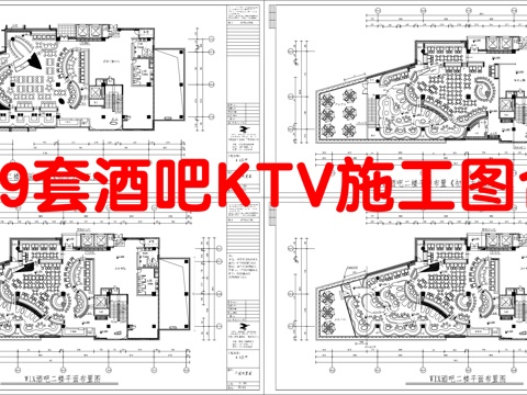 最新9套 酒吧 KTV 施工图合集cad施工图