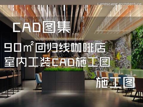 90㎡回归线咖啡店室内工装CAD施工图cad施工图