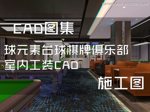 球元素台球棋牌俱乐部室内工装CAD施工图cad施工图