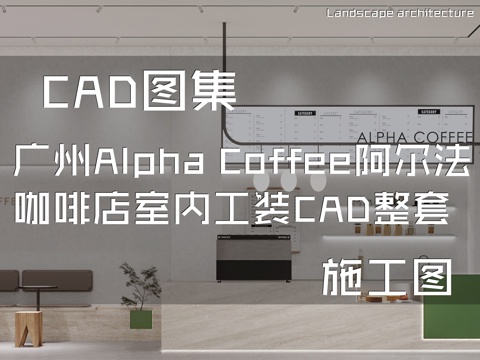广州Alpha Coffee阿尔法咖啡店室内工装CAD施工图cad施工图