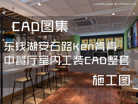东钱湖安石路600#Ken肯肯中餐厅室内工装CAD施工图整套cad施工图