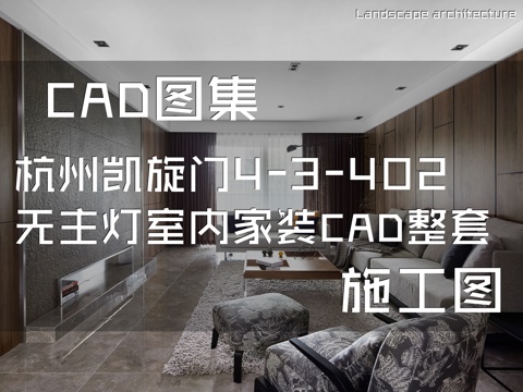 杭州凯旋门4-3-402无主灯室内家装CAD施工图整套cad施工图