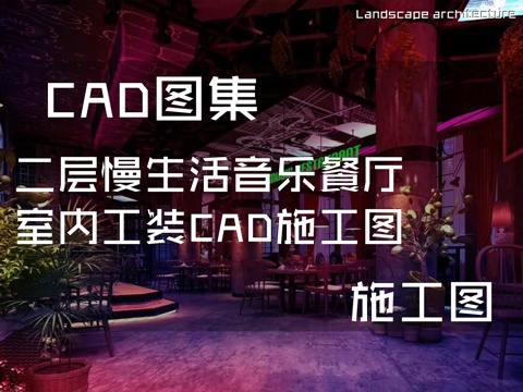 二层慢生活音乐餐厅室内工装CAD施工图cad施工图