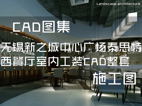 无锡新之城中心广场泰思特西餐厅室内工装CAD施工图整套cad施工图